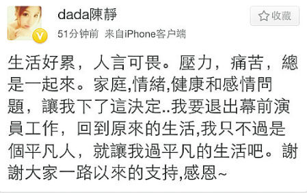 陈静昨晚（8月8日）10点发微博说要退出幕前。