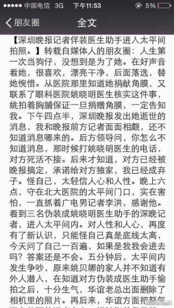 媒体记者曝深圳晚报记者潜入太平间拍摄姚贝娜遗体