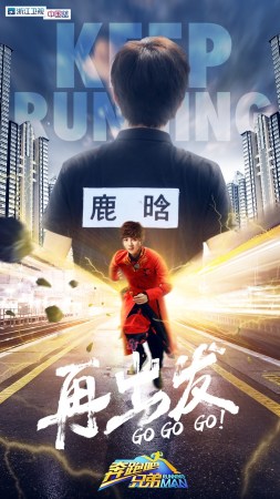 跑男第四季成员海报公布:七人全驻守(图)