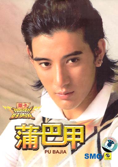 昔日好男儿现状 马天宇曝不雅照