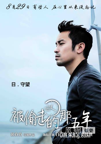 《被偷走的那五年》张孝全邂逅版海报