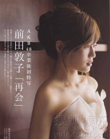     前AKB48成员前田敦子写真美腿白皙 妩媚诱人