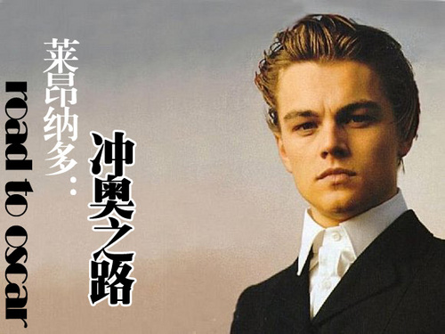 莱昂纳多20年冲奥路：从美少年到花大叔