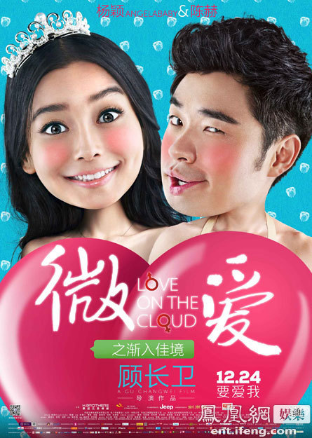 《微爱》逗比脸海报 Baby爆笑蹂躏男仆陈赫