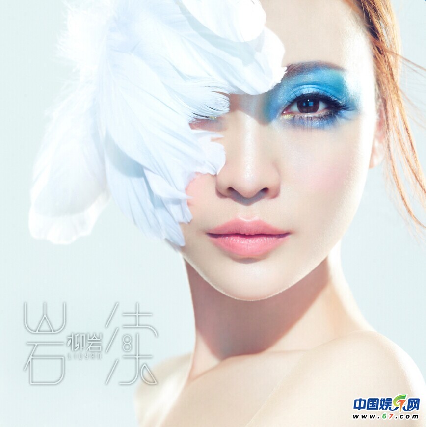 柳岩新专辑《岩续》 曝光两款海报 柳岩新专辑《岩续》 曝光两款海报