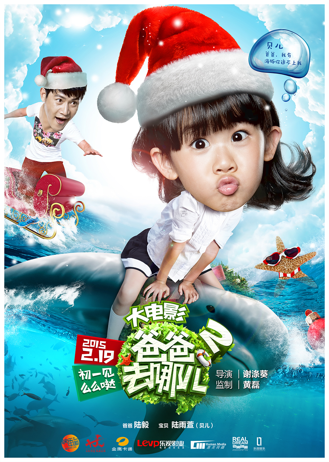 《爸爸去哪儿2大电影》曝海洋圣诞海报