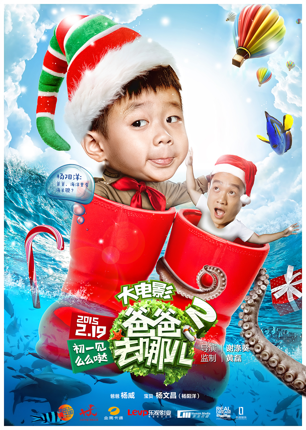《爸爸去哪儿2大电影》曝海洋圣诞海报