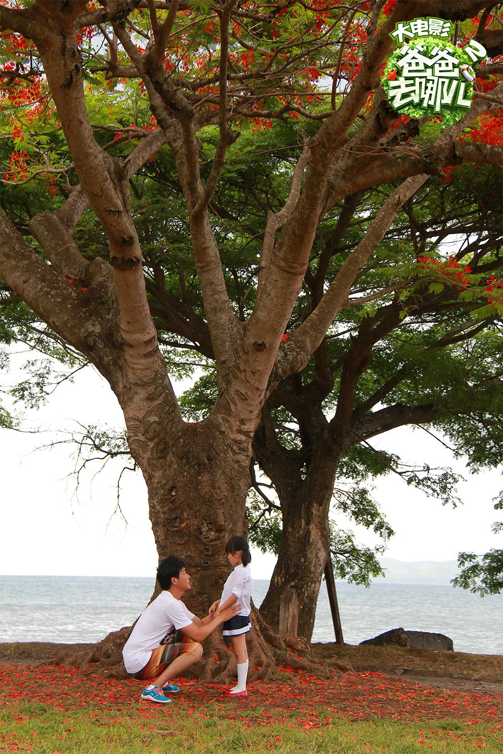 《爸爸去哪儿2大电影》曝海洋圣诞海报