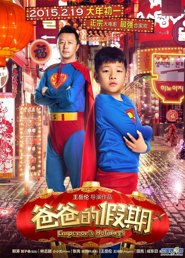 萌娃组团温馨贺岁 《爸爸的假期》温情回归预告曝光