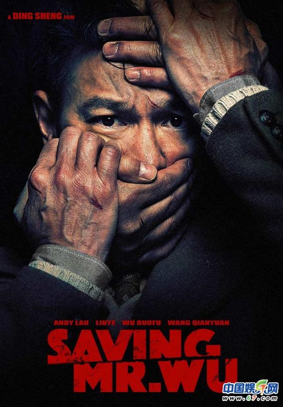 《解救吾先生》柏林曝先导海报 谁能解救刘德华