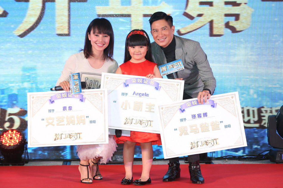 张家辉袁泉宠爱王诗龄