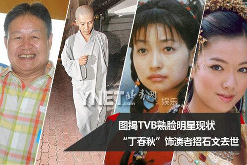 图揭熟脸明星悲喜现状 TVB演员招石文去世