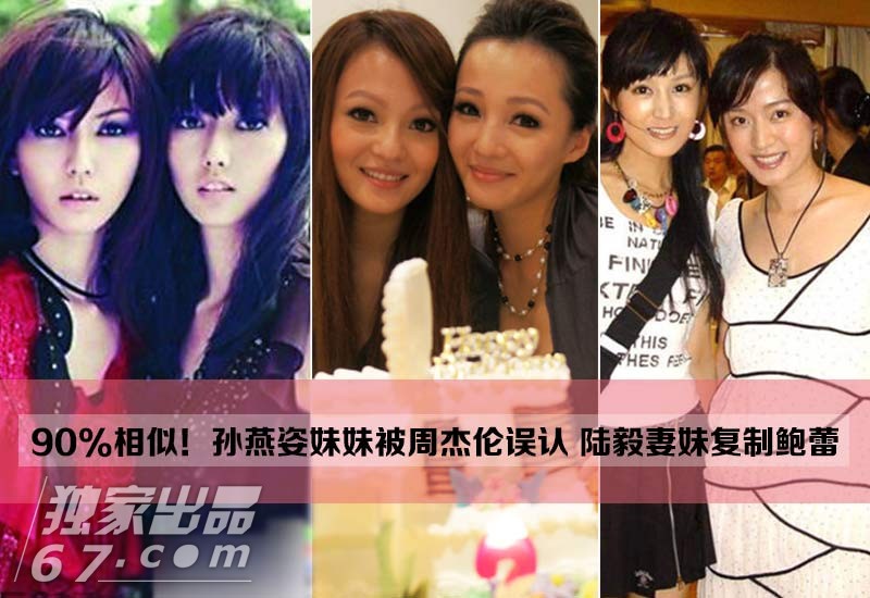 90%相似！孙燕姿妹妹被周杰伦误认 陆毅妻妹复制鲍蕾