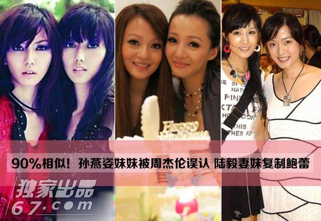 90%相似！孙燕姿妹妹被周杰伦误认 陆毅妻妹复制鲍蕾