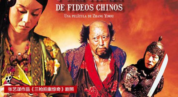 张伟平有负张艺谋10宗罪:挑拨与巩俐恋情 强塞周杰伦当主演