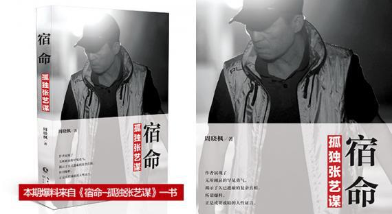 张伟平有负张艺谋10宗罪:挑拨与巩俐恋情 强塞周杰伦当主演