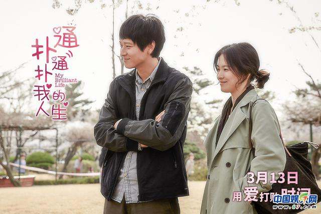 《扑通扑通我的人生》定档3月13日 中文海报预告片双发