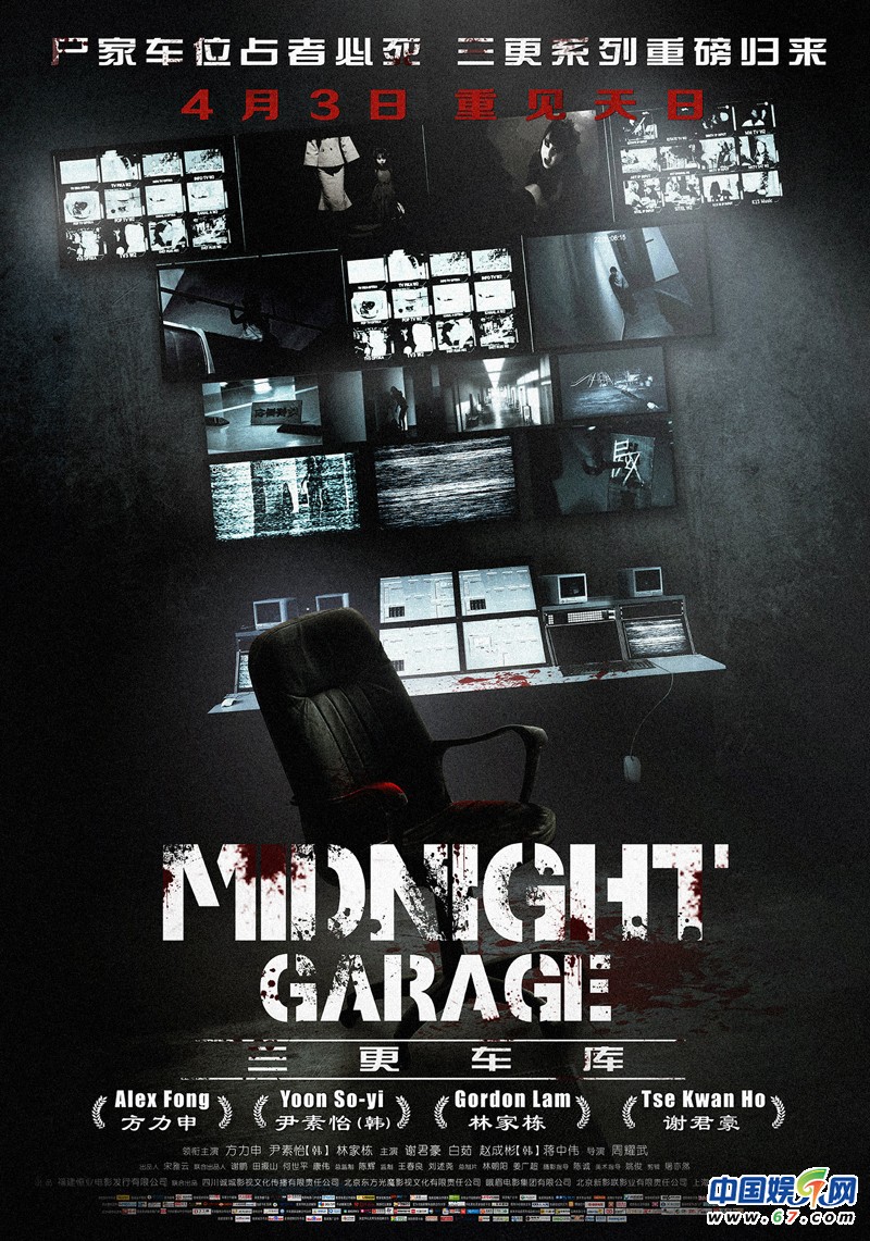 《三更车库》亚洲惊悚元素特辑海报 潜伏10年打造惊魂夜