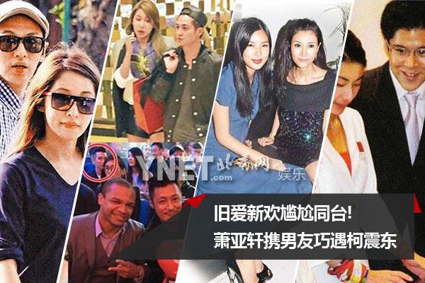 旧爱新欢尴尬同台 霍启刚郭晶晶田亮合照