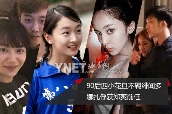 90后四小花旦绯闻多 娜扎俘获郑爽前任