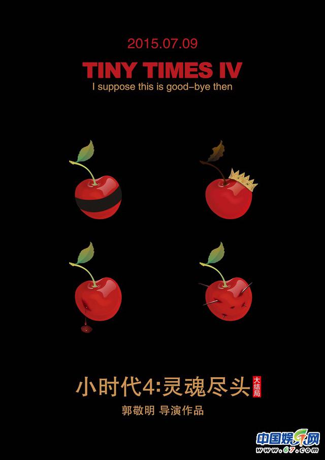 电影《小时代4：灵魂尽头》樱桃版概念海报
