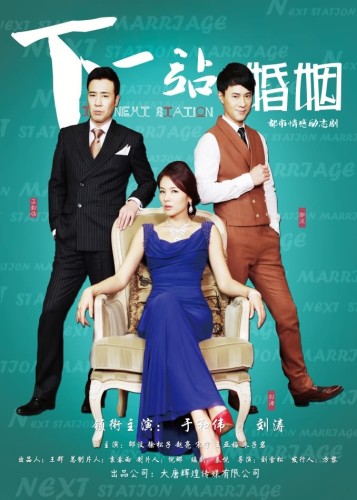 《下一站婚姻》