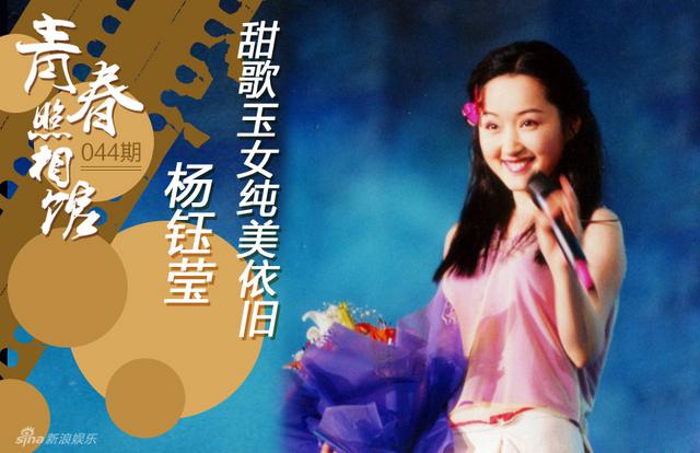 杨钰莹青涩成长照 85年参加央视节目出道 杨钰莹青涩成长照 85年参加央视节目出道