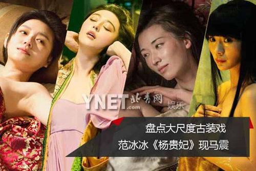 盘点大尺度古装戏 范冰冰杨贵妃现马震