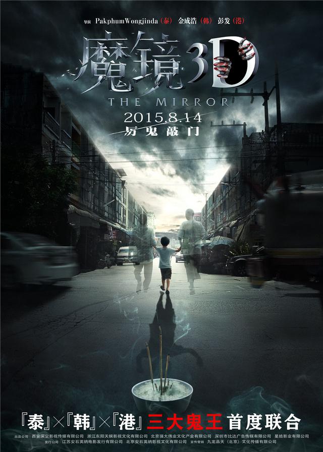 《魔镜3D》曝“裸眼3D”版预告 泰韩港三地立体“见鬼”