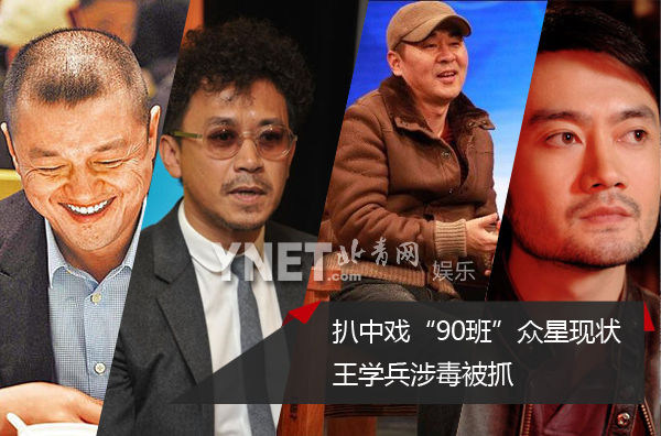 开扒中戏“90班”众星现状 王学兵涉毒被抓