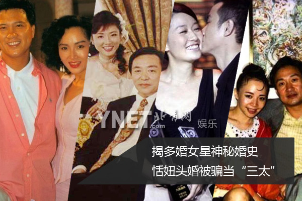 揭多婚女星神秘婚史 恬妞头婚被骗当“三太”