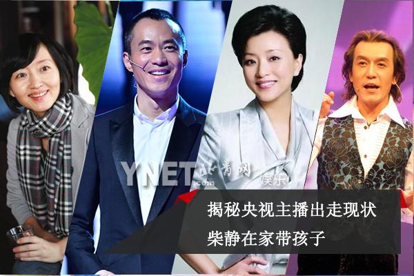 揭秘央视主播出走现状 
