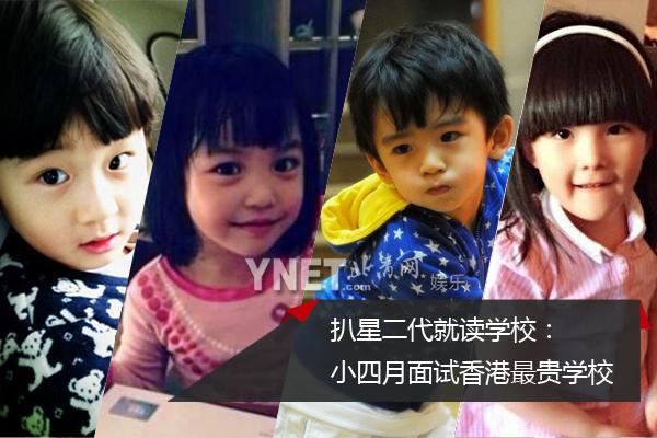 扒星二代就读学校 扒星二代就读学校