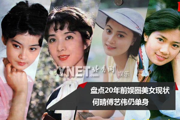 盘点20年前娱圈美女现状