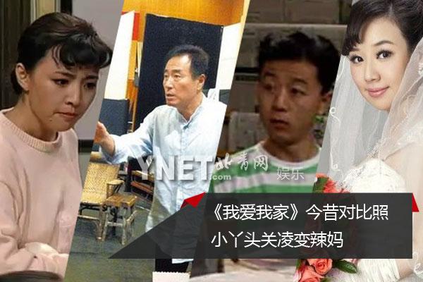 神剧《我爱我家》对比照 小丫头关凌变辣妈