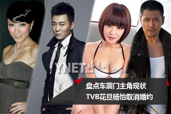 盘点车震门主角现状 TVB花旦杨怡取消婚约