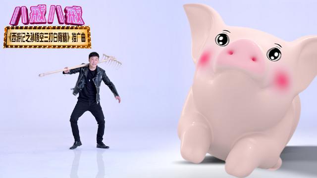 《三打》小沈阳演绎西游style  爆笑扭动《八戒八戒》
