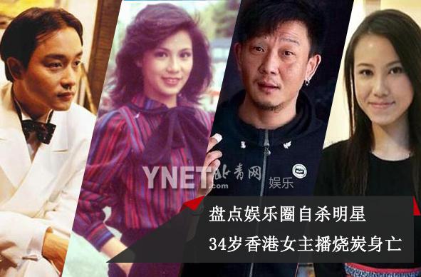 盘点娱圈自杀明星 34岁香港女主播烧炭身亡
