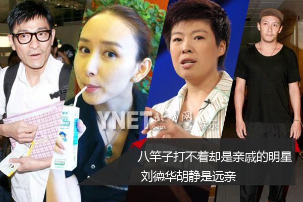 盘点娱乐圈明星“亲戚” 刘德华胡静是远亲