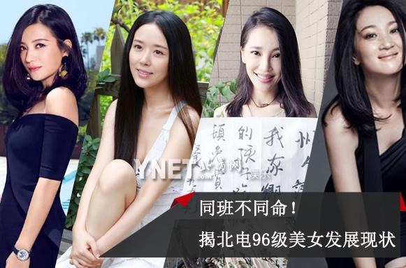同班不同命！揭秘北电96级美女发展现状