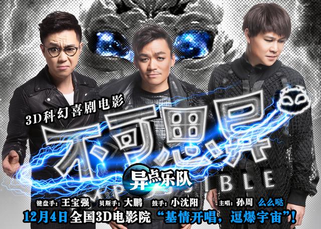 《不可思异》三大“逗神”基情开演 《不可思异》三大“逗神”基情开演