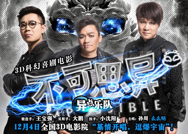 《不可思异》三大“逗神”基情开演 《不可思异》三大“逗神”基情开演