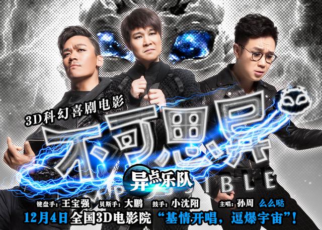 《不可思异》三大“逗神”基情开演 《不可思异》三大“逗神”基情开演