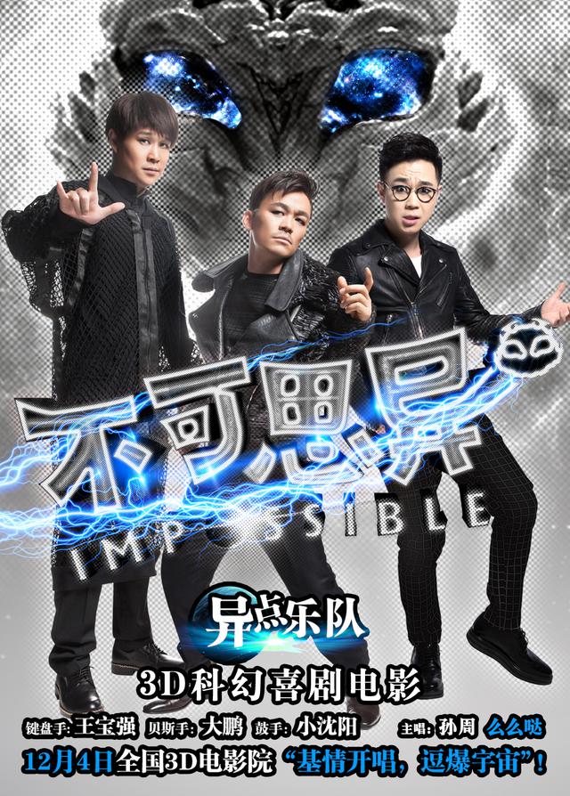 《不可思异》三大“逗神”基情开演 《不可思异》三大“逗神”基情开演