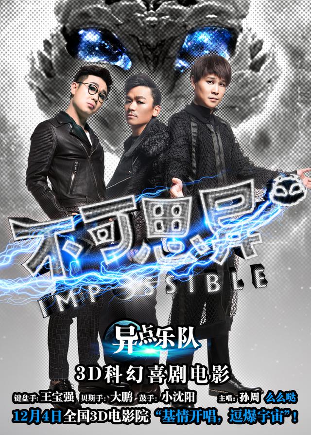 《不可思异》三大“逗神”基情开演 《不可思异》三大“逗神”基情开演