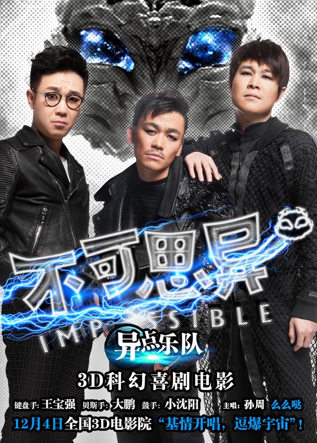 《不可思异》三大“逗神”基情开演 《不可思异》三大“逗神”基情开演