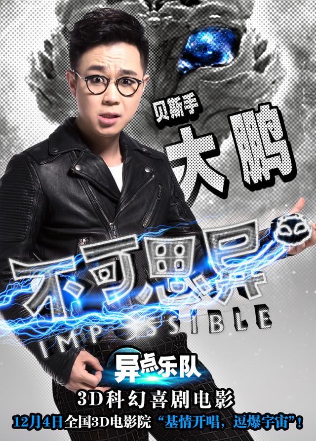 《不可思异》三大“逗神”基情开演 《不可思异》三大“逗神”基情开演