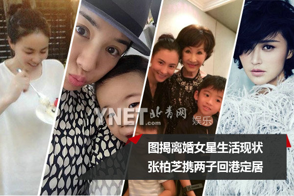 揭离婚女星生活现状 张柏芝携两子回港定居