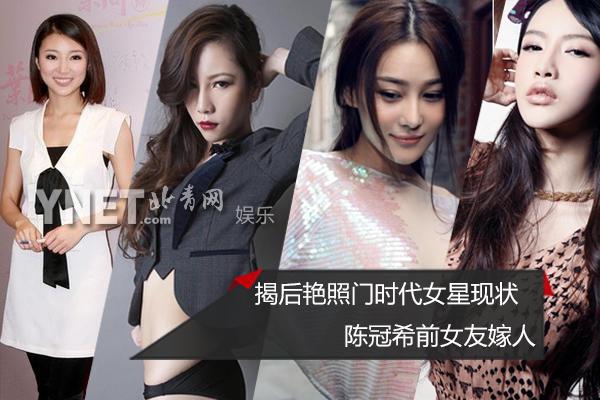 揭后艳照门时代女星现状 陈冠希前女友嫁人 揭后艳照门时代女星现状 陈冠希前女友嫁人