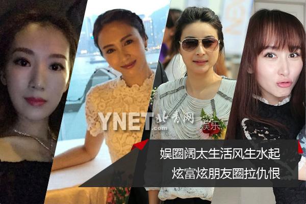 娱圈阔太生活风生水起 炫富炫朋友圈拉仇恨 娱圈阔太生活风生水起 炫富炫朋友圈拉仇恨